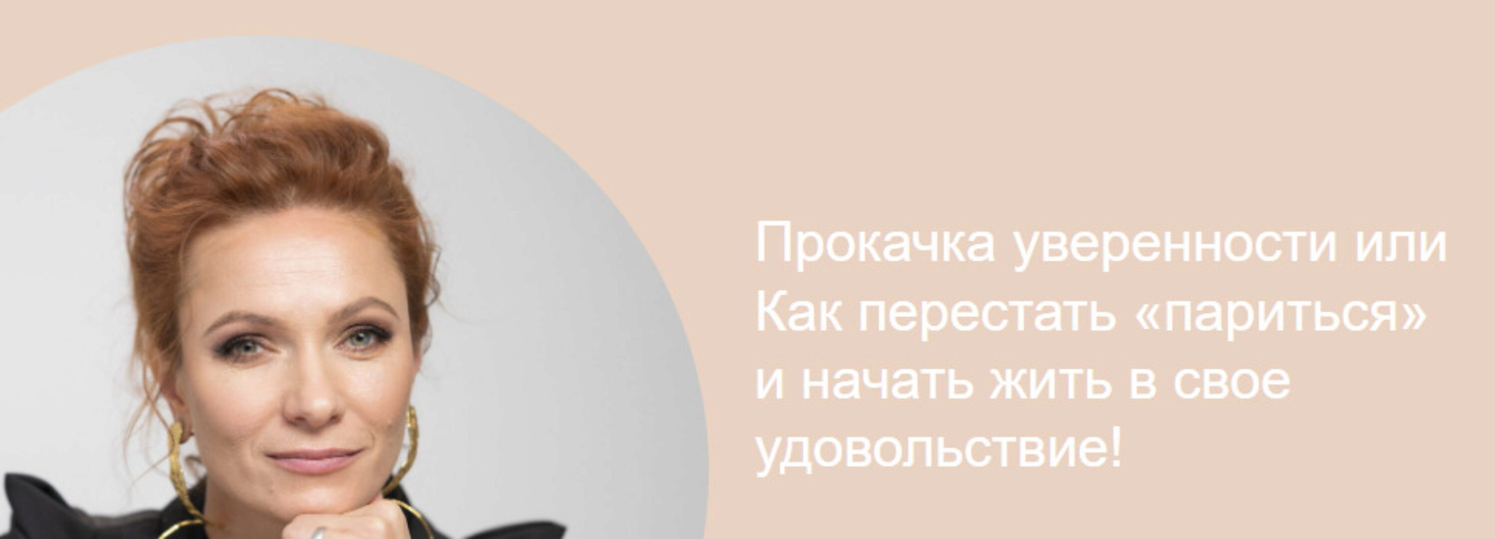 Прокачка уверенности (Марина Романенко)