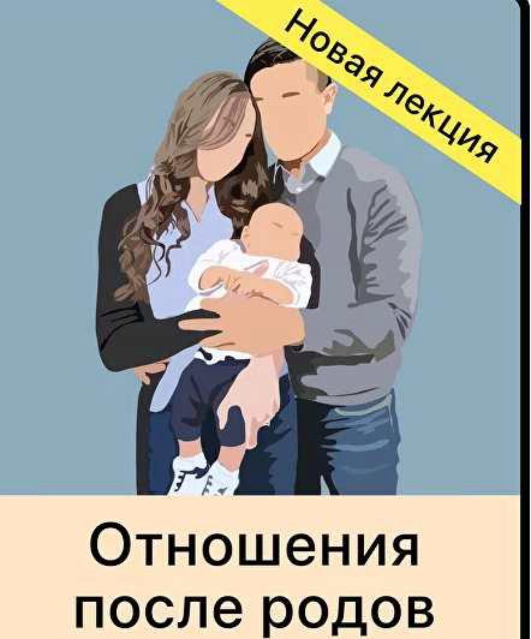 [Мама-терапия] Отношения после родов (Дарья Гинзбург)