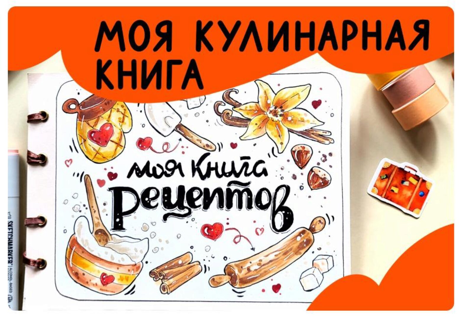 [Lil School] Моя кулинарная книга (Кристина Меньщикова)