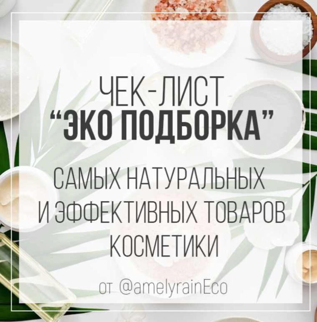 ЭКО подборки самых натуральных и эффективных товаров косметики для кожи и волос для взрослых (Екатерина Юсупова)