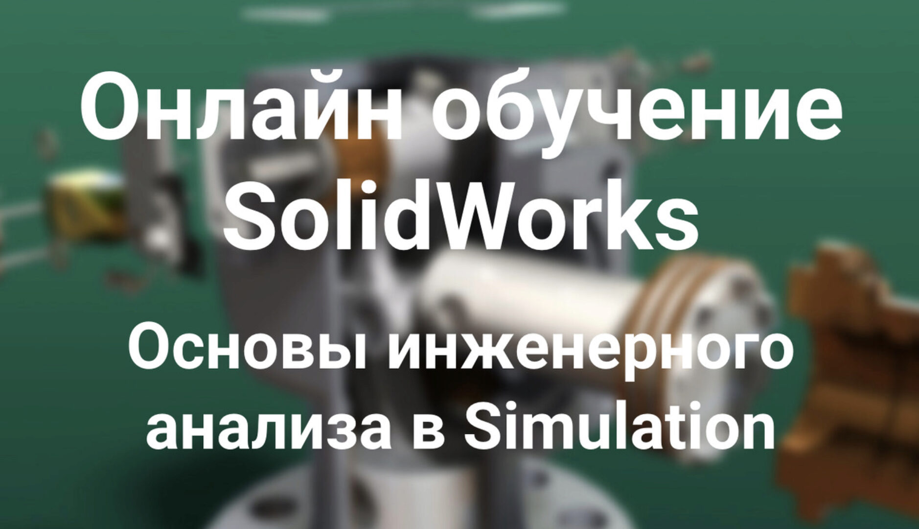 [Solid Factory] Основы инженерного анализа в SolidWorks Simulation (Антон Ильин)