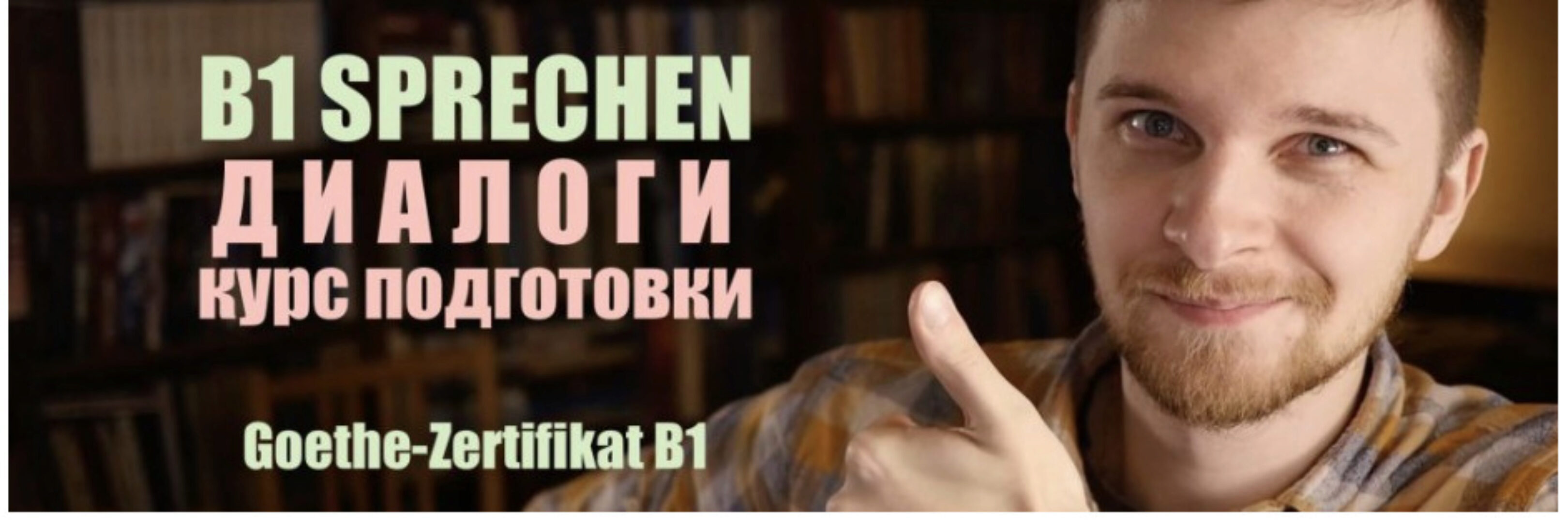 Sprechen B1. Диалоги. Goethe-Zertifikat B1 (Евгений Ерошев)