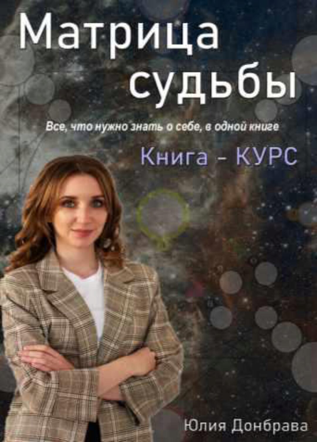 Книга курс Матрица Судьбы. Издание первое 2022 год (Юлия Донбрава)