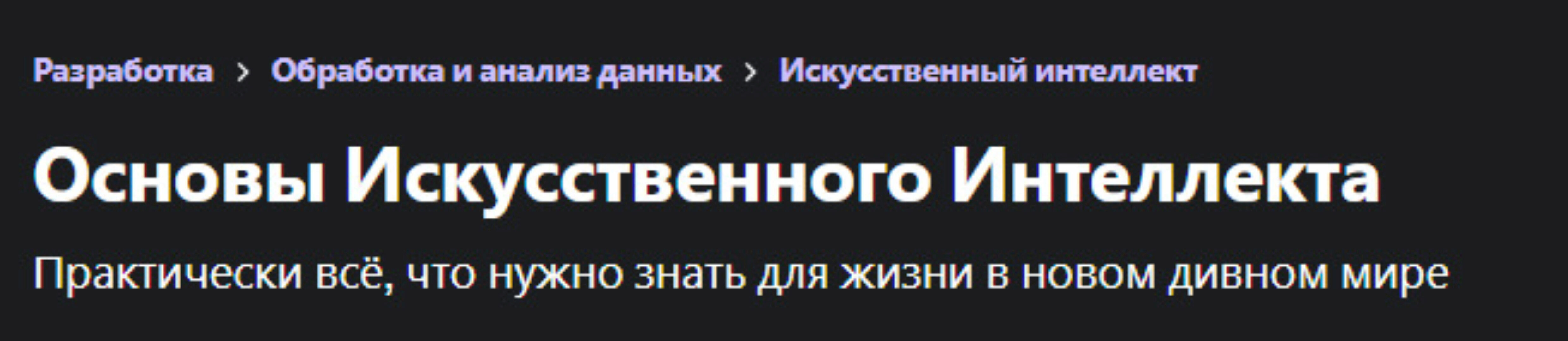 [Udemy] Основы искусственного интеллекта (Роман Душкин)