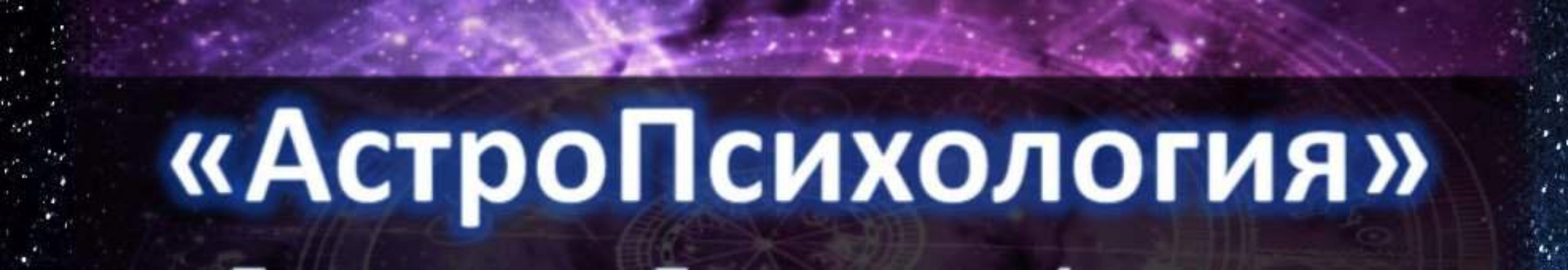 АстроПсихология. Пакет Стандарт (Юрий Исламов)