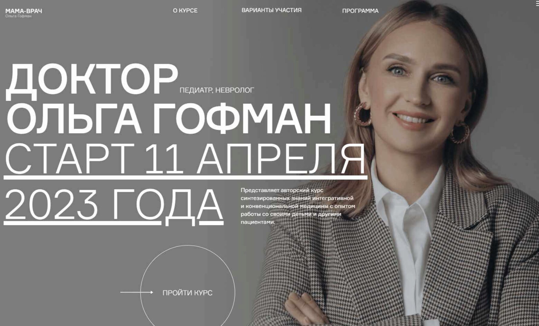 Мама-врач. 18 поток. Тариф Студент (Ольга Гофман)