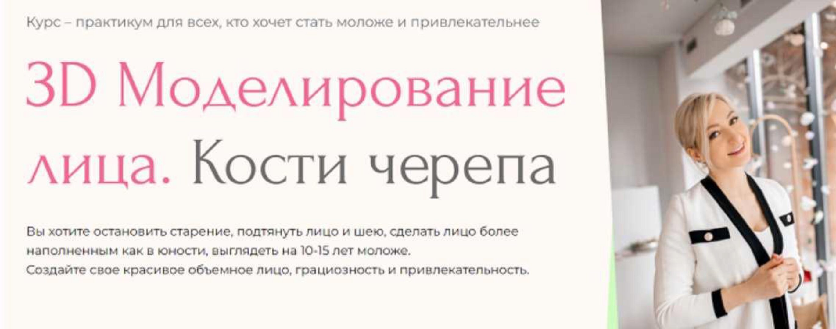 [Facevitonica] 3D-моделирование лица. Кости черепа  7.0. Тариф Базовый (Инна Алферова)