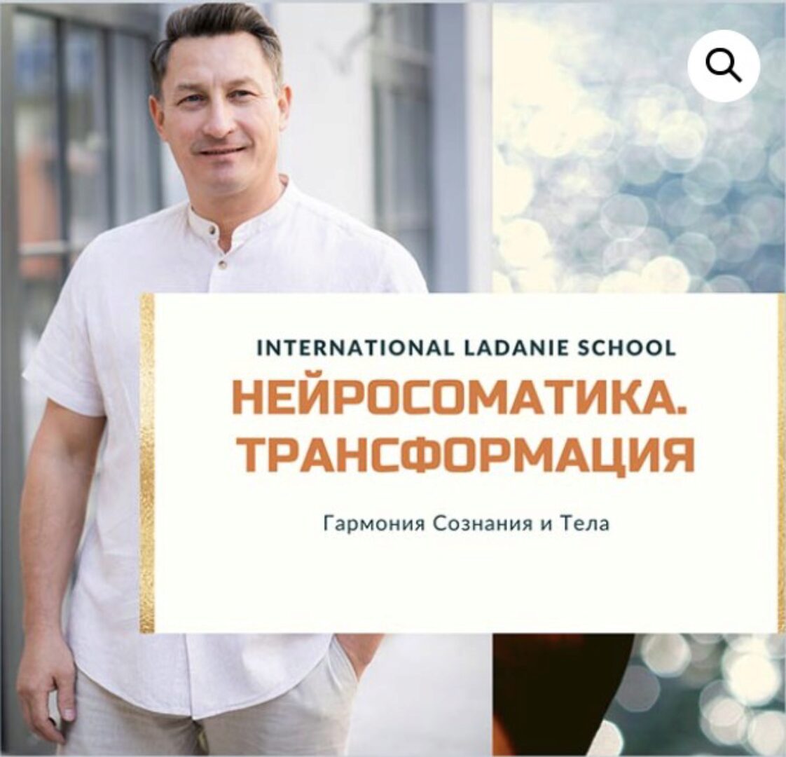 [Ладание] Осознанная Нейросоматика. Трансформация (Виктор Ковырзин)