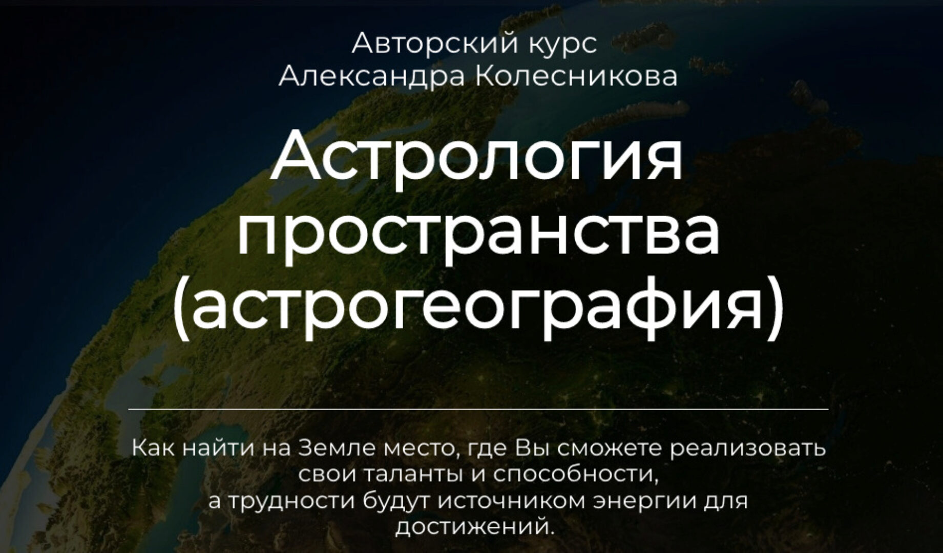 [Аквилон] Астрология пространства (астрогеография) (Александр Колесников)