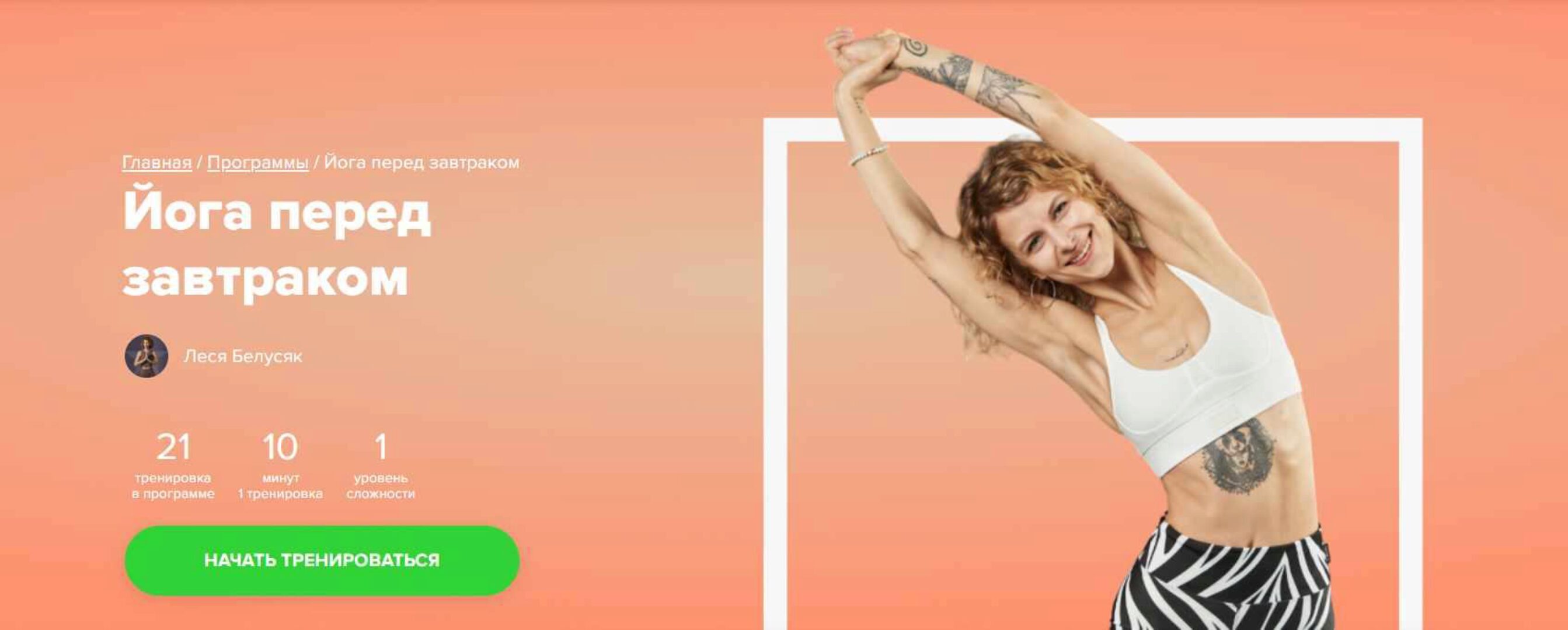 [Fitstars] Йога перед завтраком (Леся Белусяк)