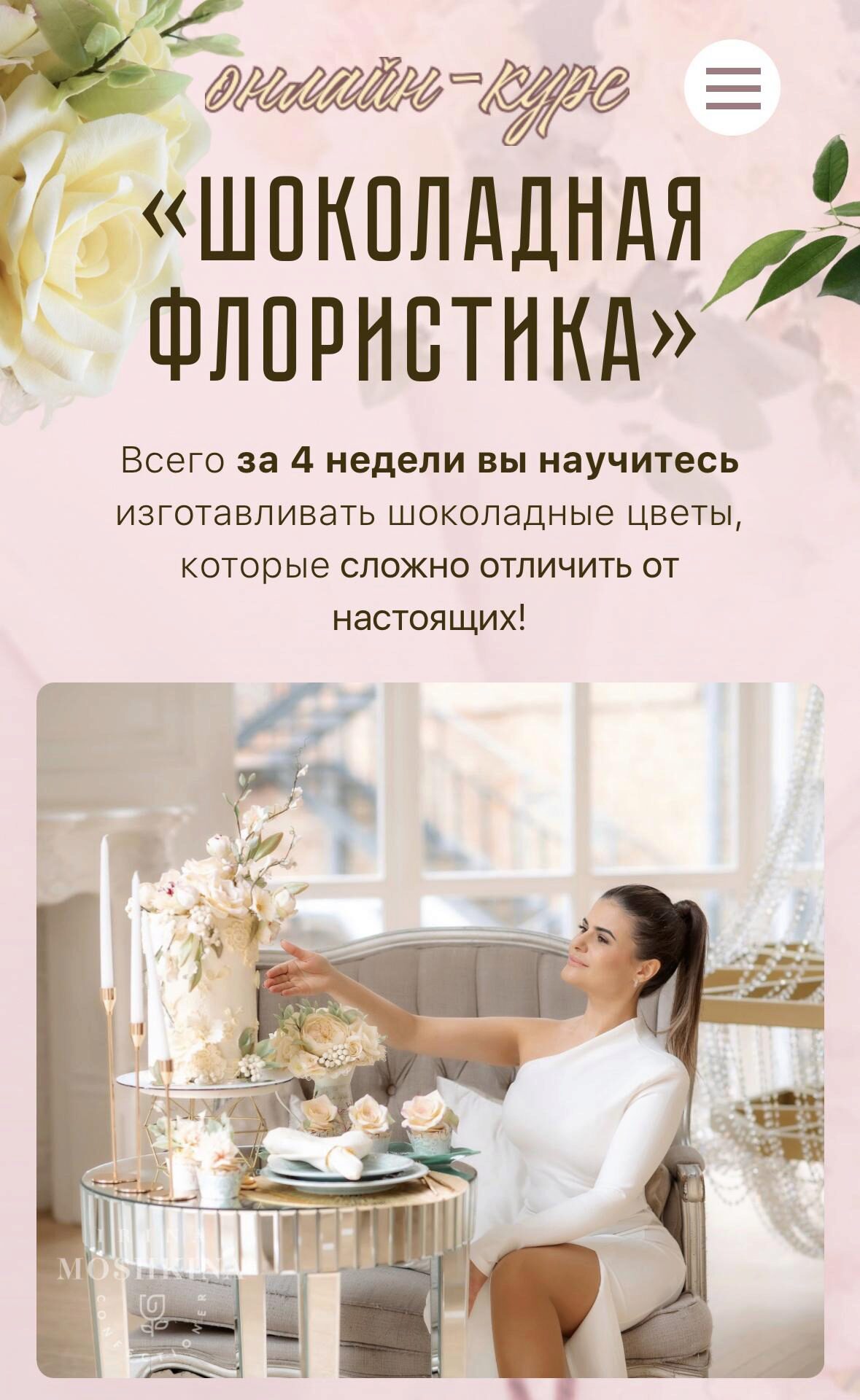 Шоколадная флористика. Летняя программа. Тариф Только цветы (Ирина Мошкина)