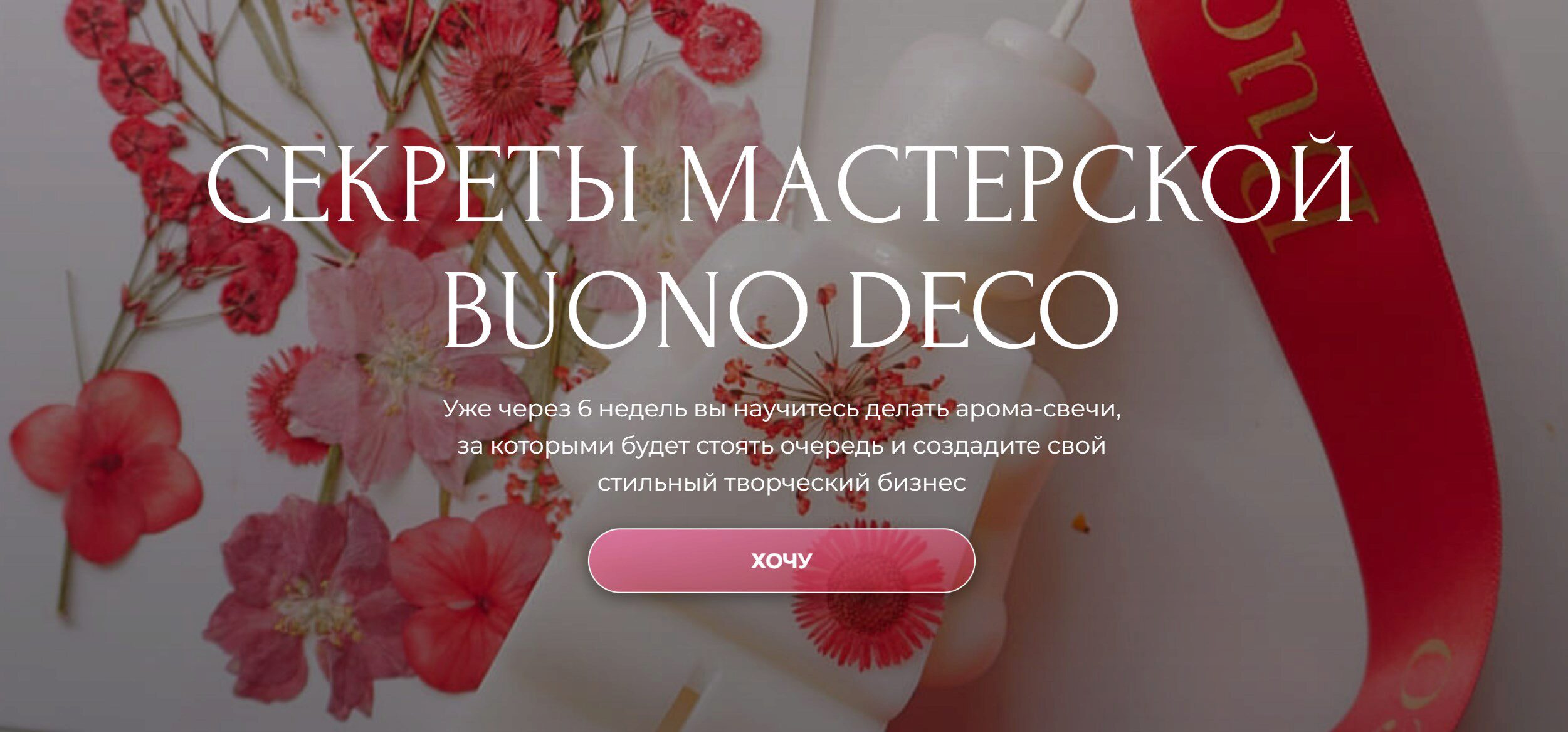 Секреты мастерской Buono Deco. Тариф Из хобби в продажи. Август 2024 (Анна Чепракова)