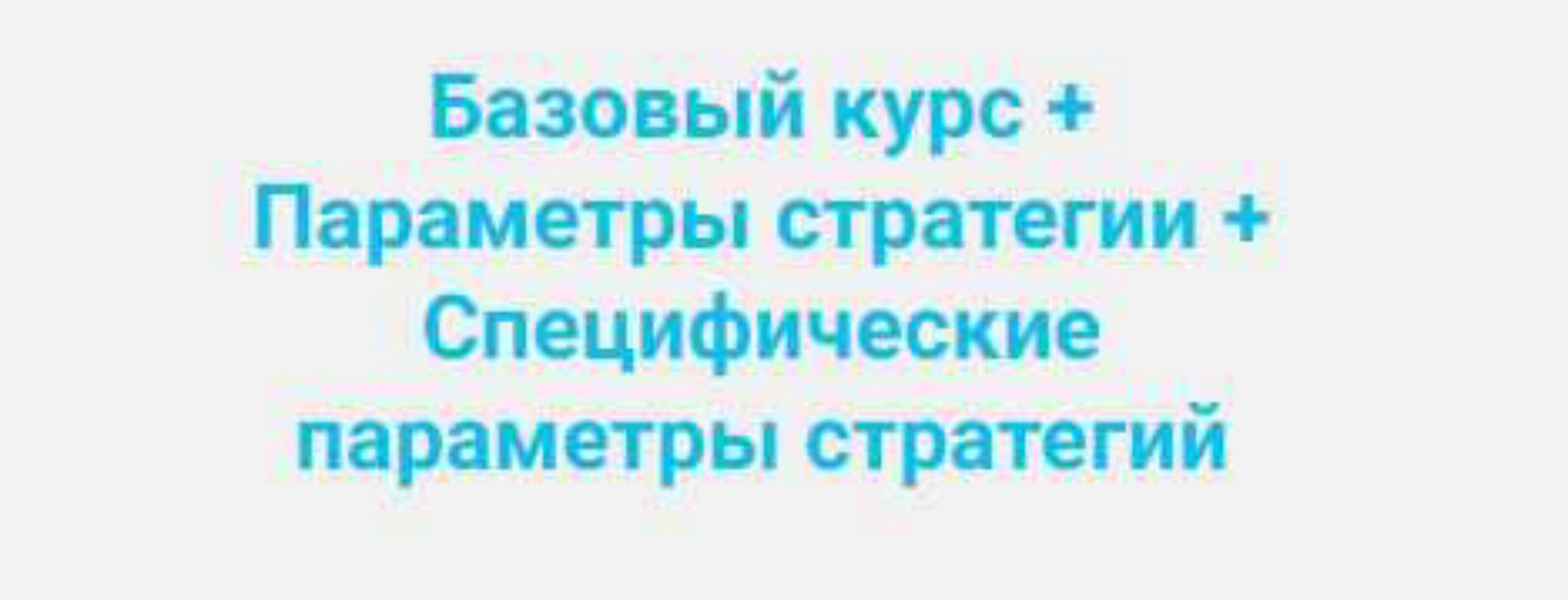 [MoonAcademy] Базовый курс + Параметры стратегии + Специфические параметры стратегий (Дмитрий Сычёв)