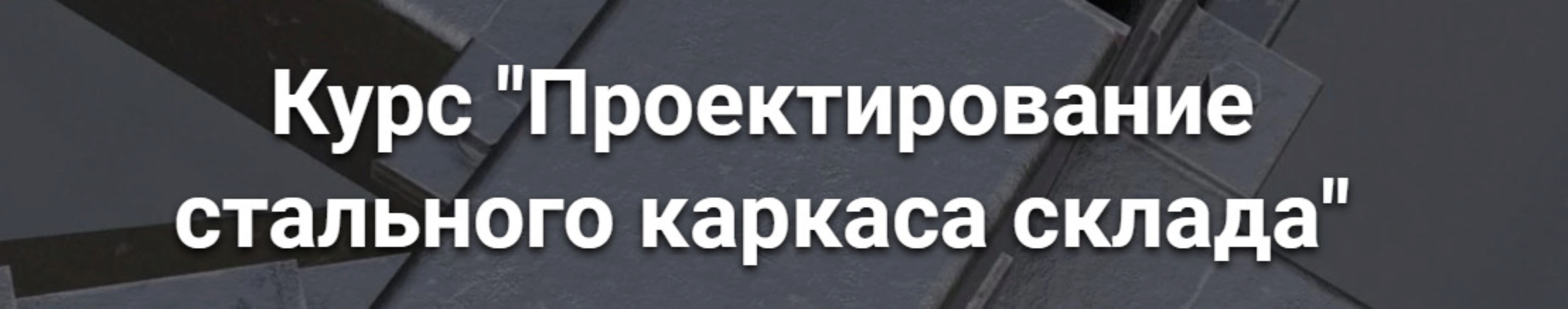 [pro-z] Проектирование стального каркаса склада (Григорий Белугин, Артем Крылов)