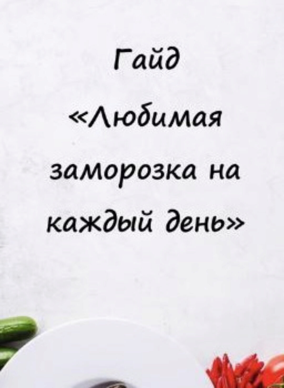 Любимая заморозка на каждый день (Наталья Паксеева)