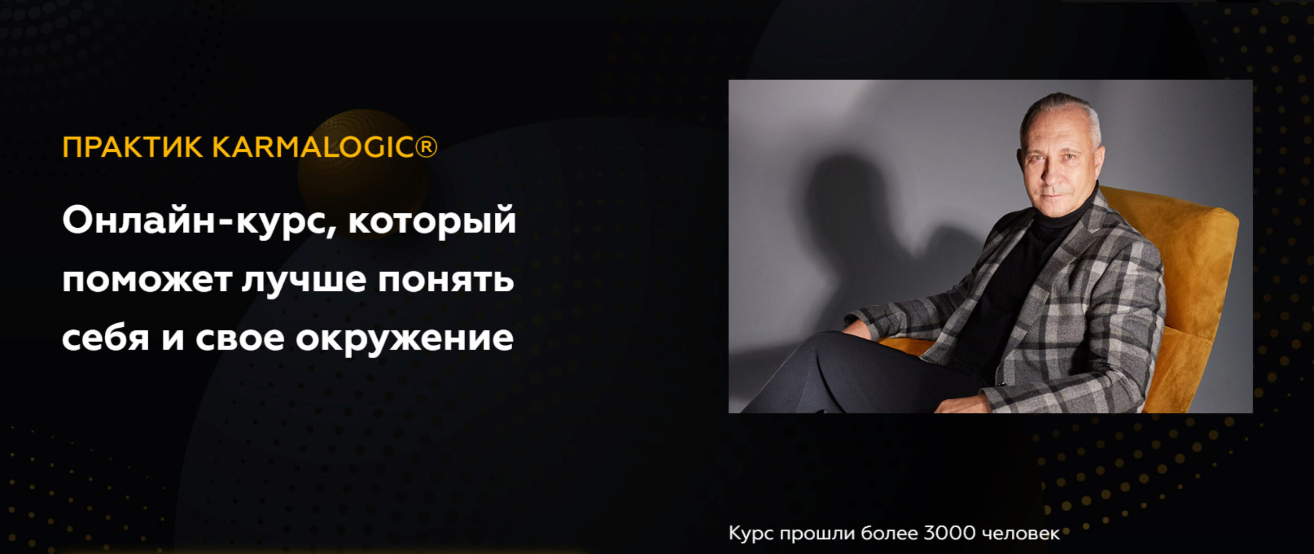 [KARMALOGIC] Онлайн-курс, который поможет лучше понять себя и свое окружение. Тариф Базовый (Алексей Ситников, Елена Мамедова)