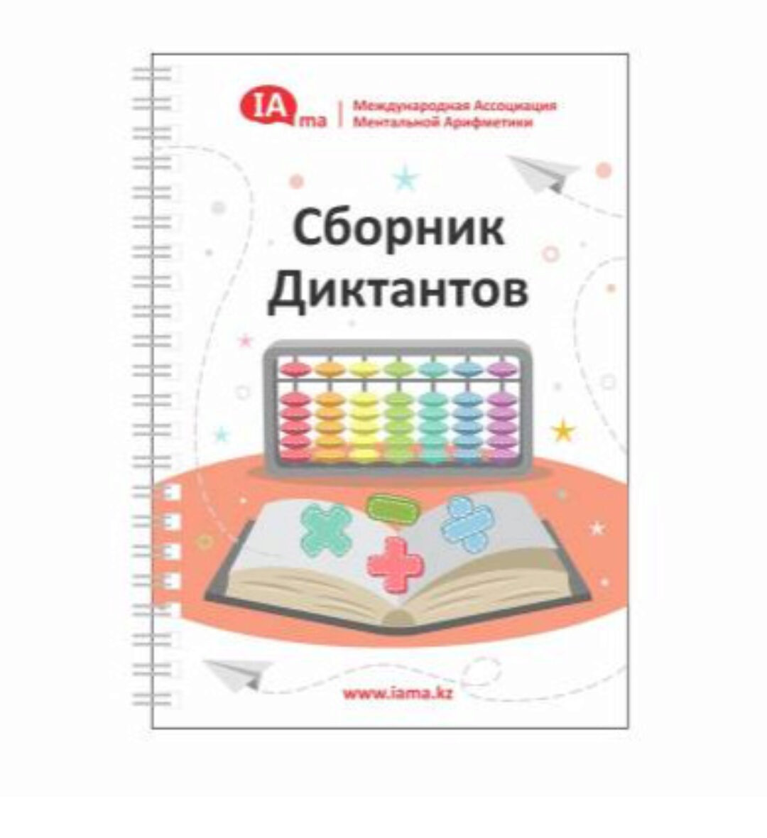 [iama] Сборник диктантов