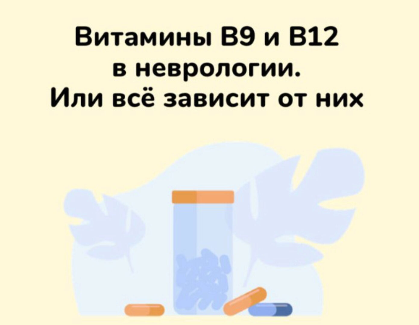 Методичка Витамины B9 и В12 в неврологии. Или всё зависит от них (Ксения Овсянникова)