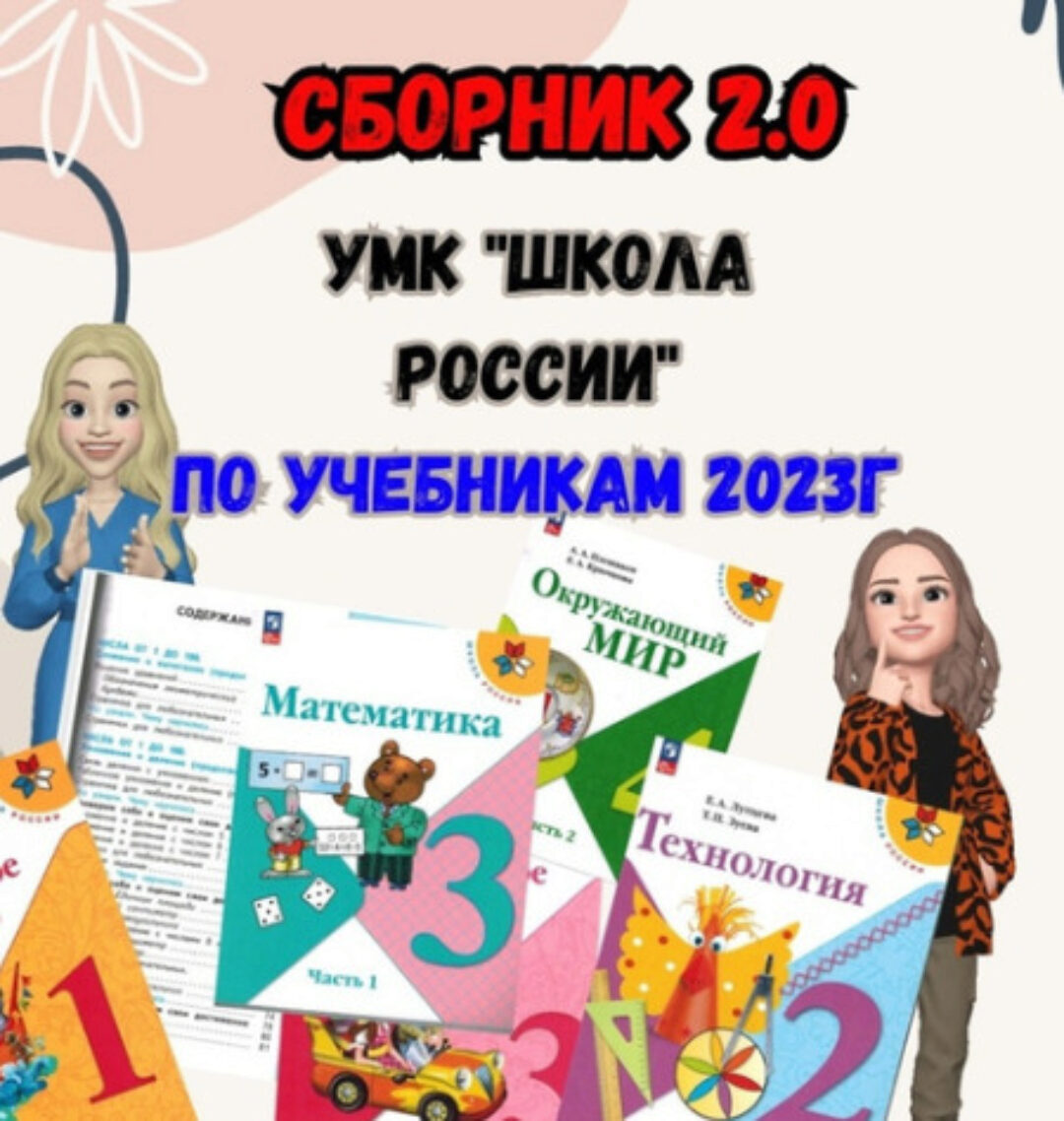 [Новая начальная школа] Сборник 2.0. УМК ШР 4 класс