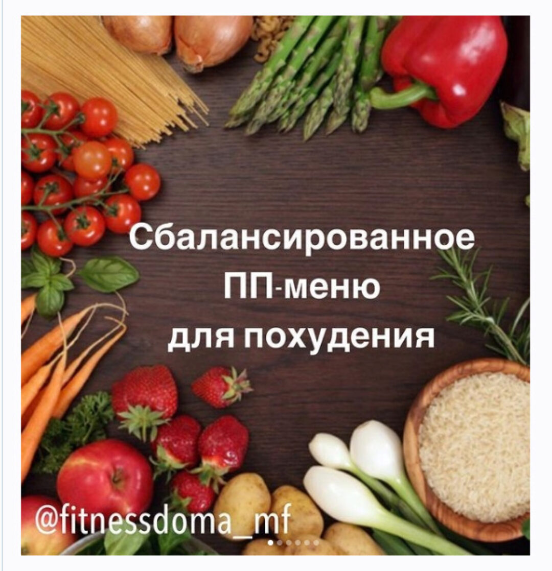 [fitnessdoma] Сбалансированное ПП-меню для похудения + Комплекс видеотренировок для всех групп мышц