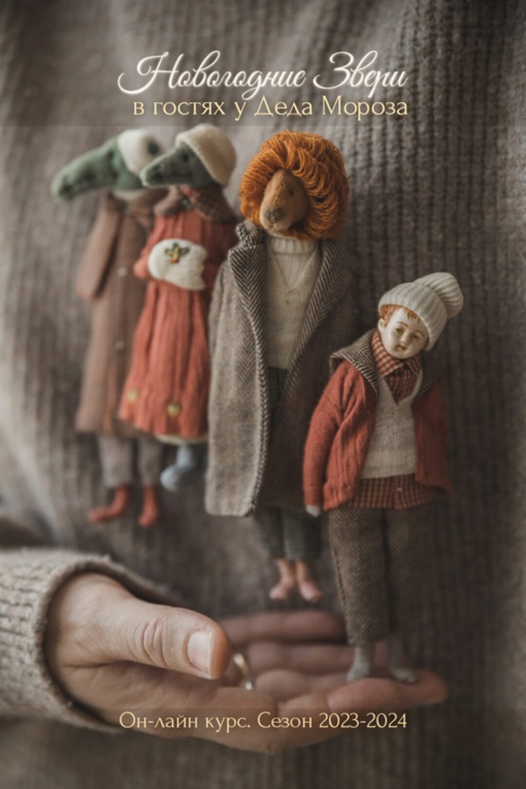 Новогодние звери в гостях у Деда Мороза. Сезон 2023-2024 (Наталья Суранова)