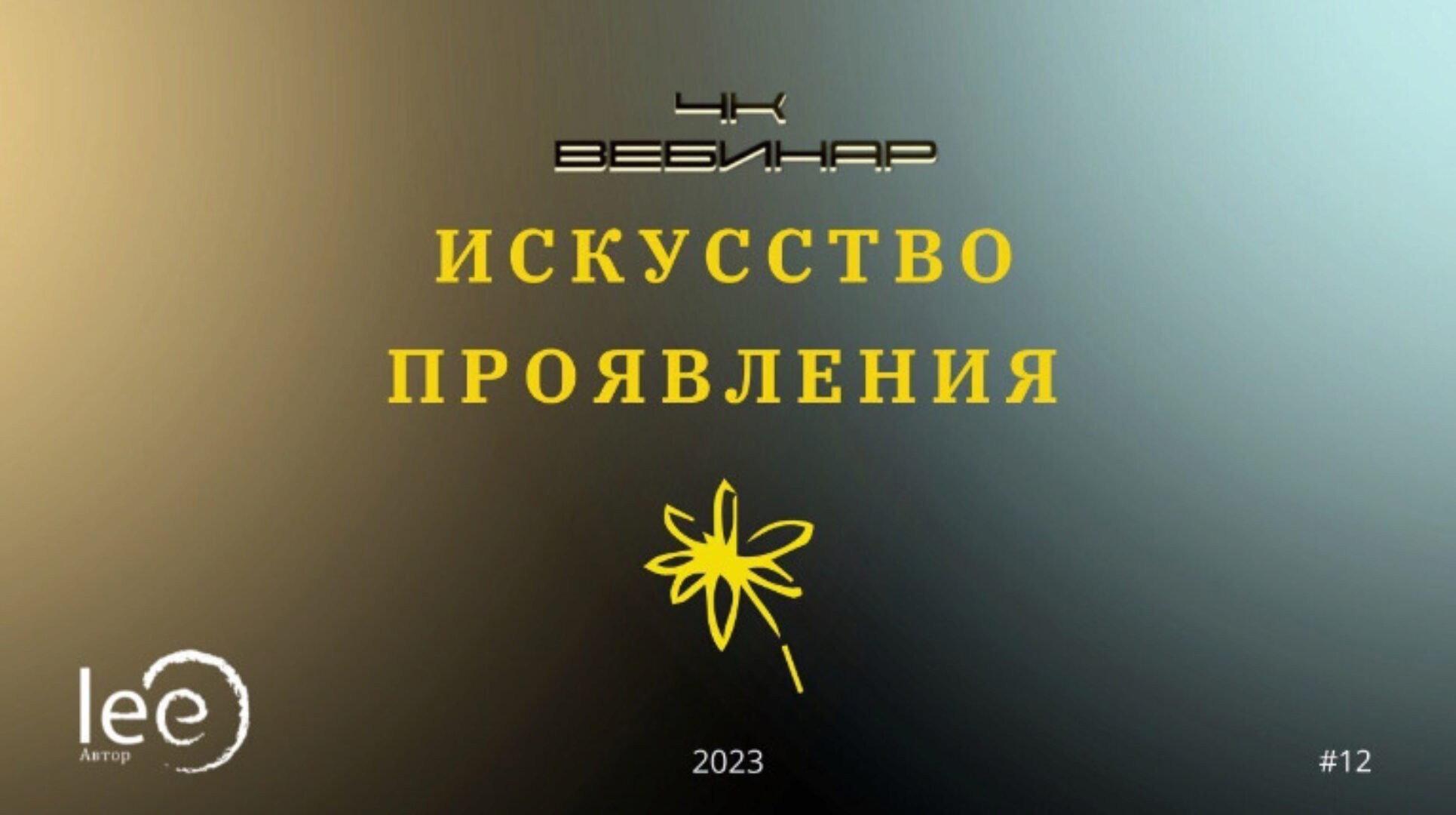 Вебинар «4к: Искусство Проявления» (Lee)