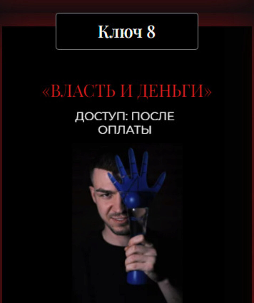 13 ключей к силе. Ключ 8 «Власть и деньги» (Влад Череватый)