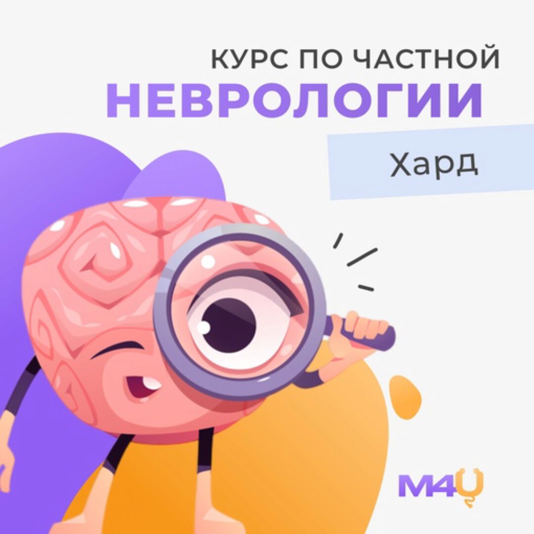 [Medforyou - школа медицины] Курс по частной неврологии. Хард
