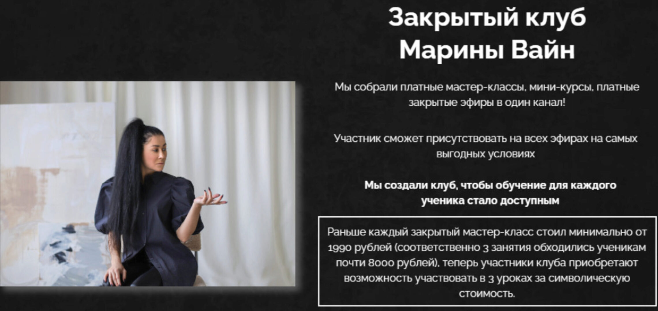 Закрытый клуб. Ноябрь 2023 (Марина Вайн)