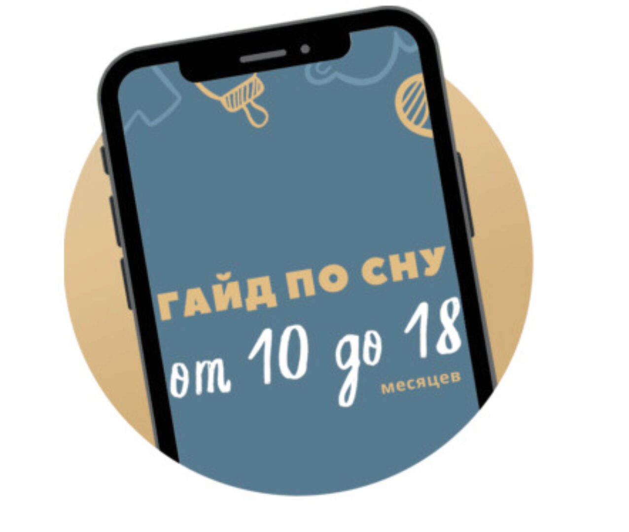 Гайд по сну От 10 до 18 месяцев (Катя Мирошникова)