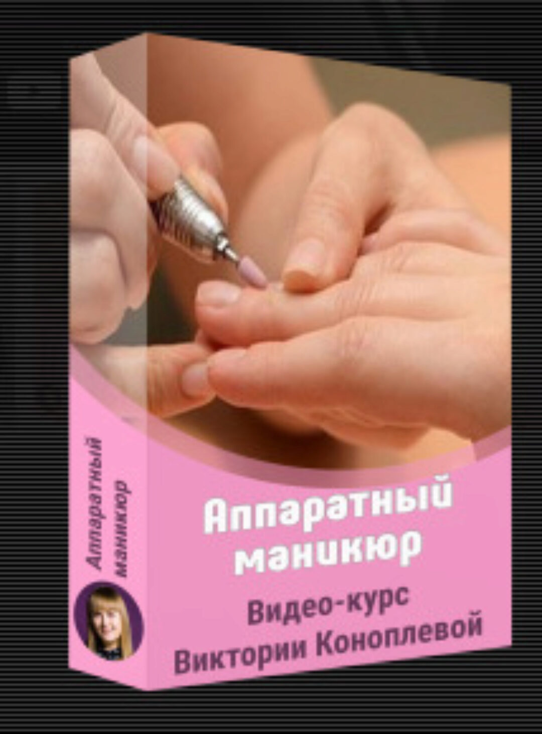 Аппаратный маникюр (Виктория Коноплева)