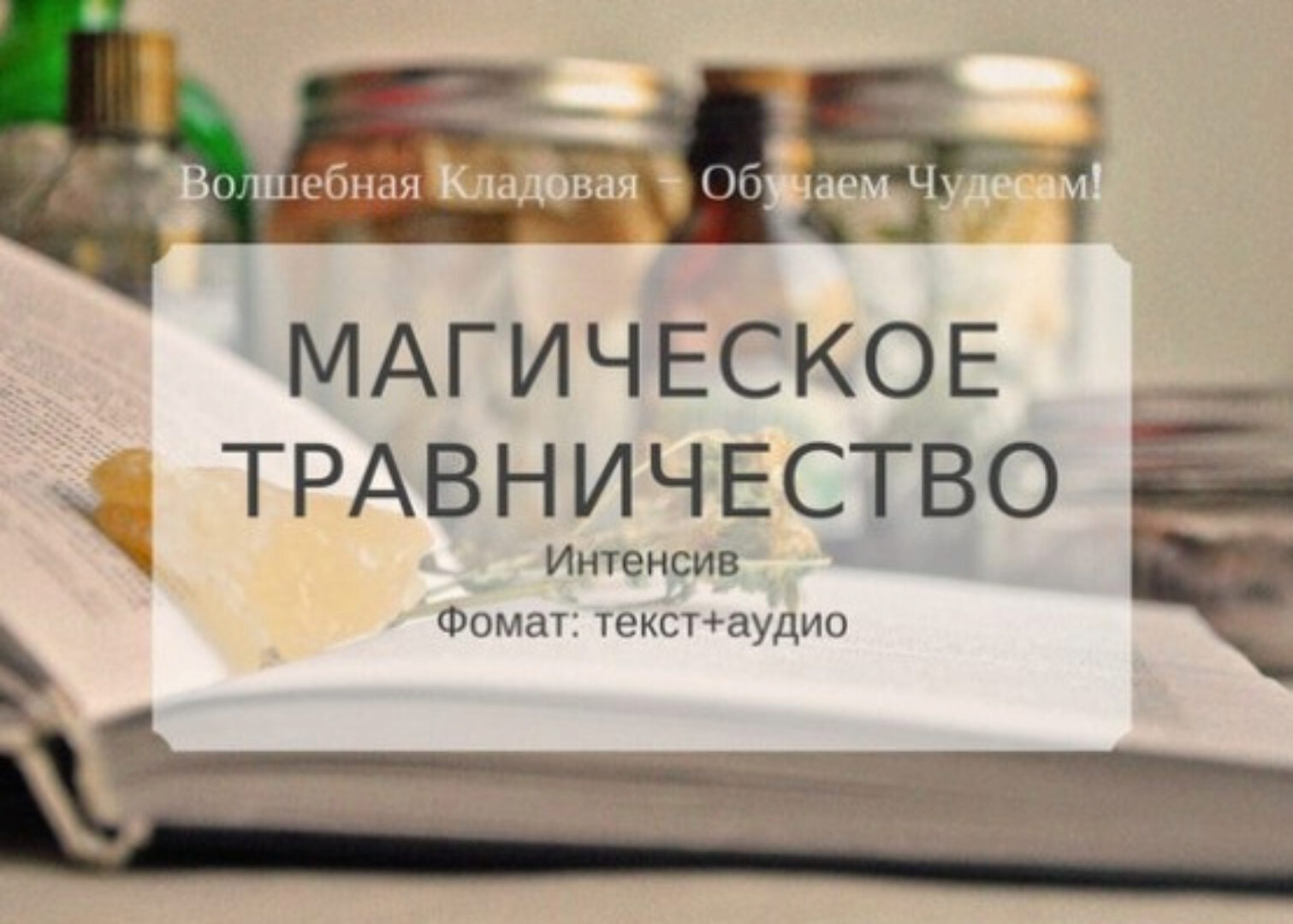 [Волшебная Кладовая] Магическое травничество (Эльвира Бродская)