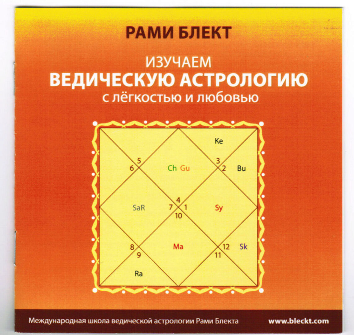 Изучаем Ведическую Астрологию с легкостью и любовью. 5 этапов (Рами Блект)