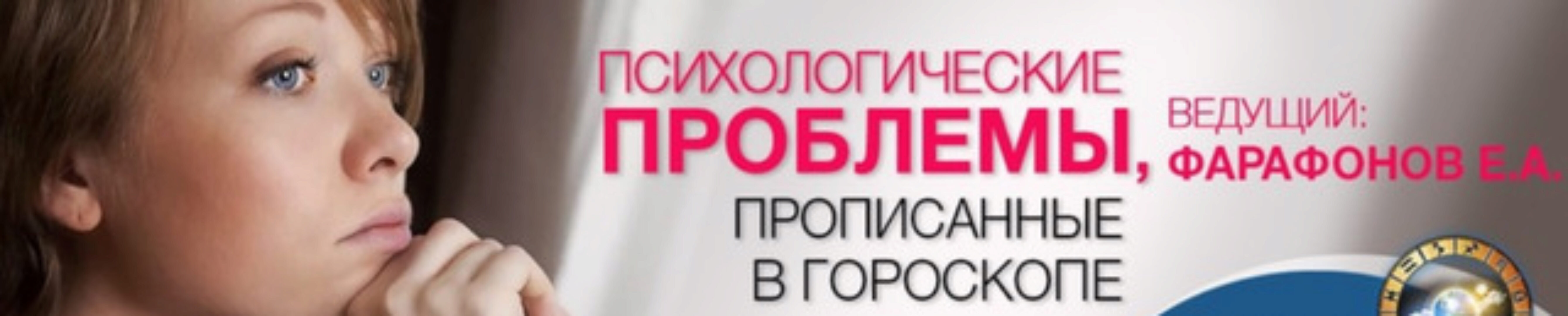 Психологические проблемы, прописанные в гороскопе (Евгений Фарафонов)