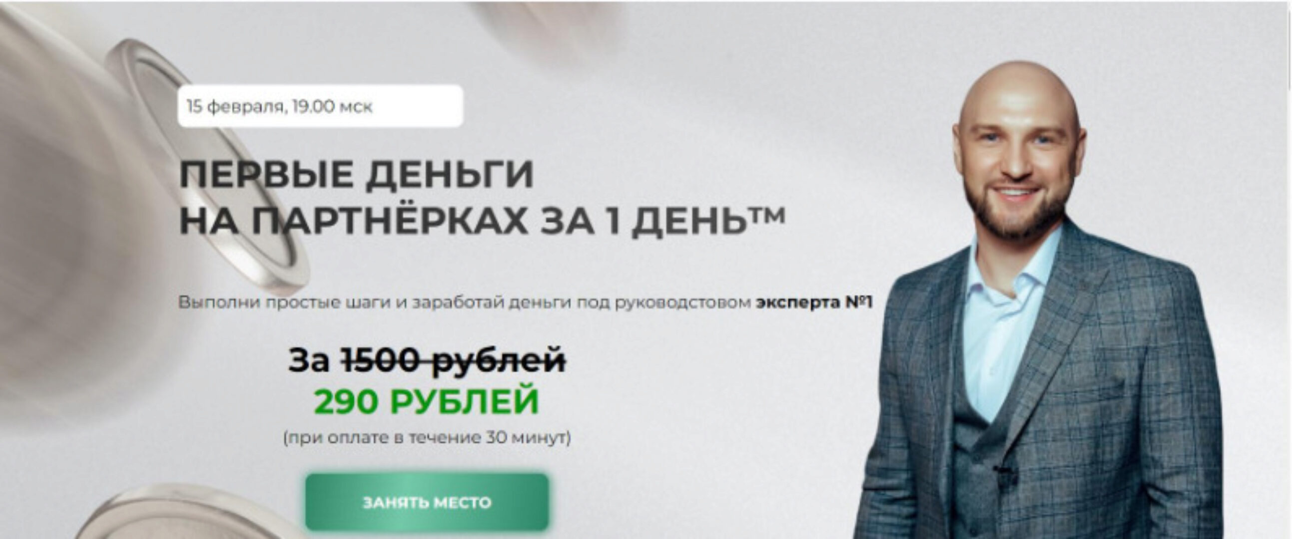 Первые деньги на партнёрках за один день (Владислав Челпаченко)