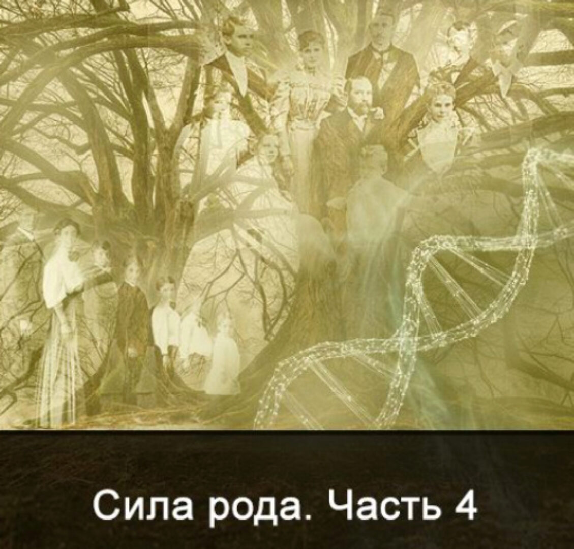 Сила Рода. Все части (Ксения Меньшикова)