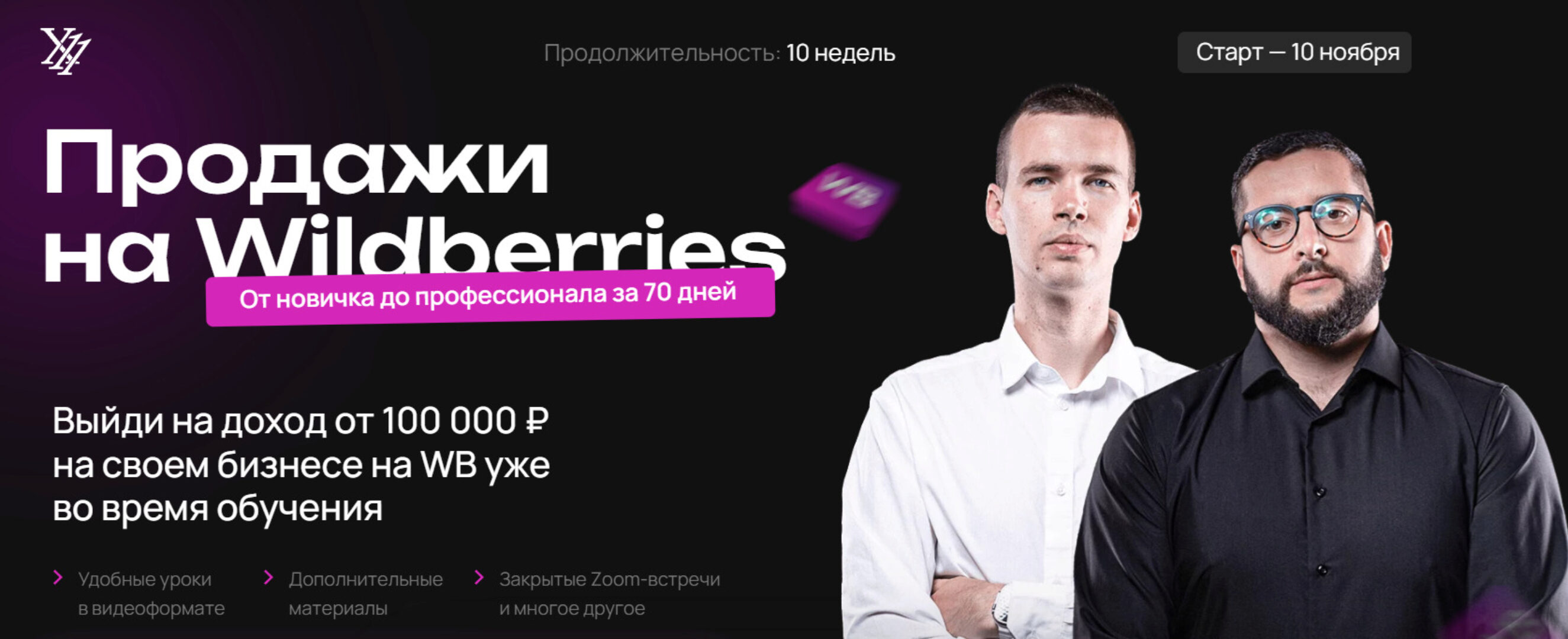 [X11club] Продажи на Wildberries. Тариф Менеджер (Максим Плугарь, Виталий Миранюк)