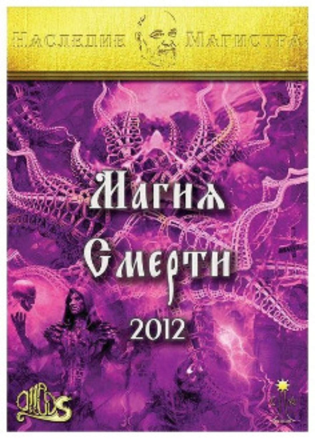 [Ассоциация Атлантида] Магия Смерти