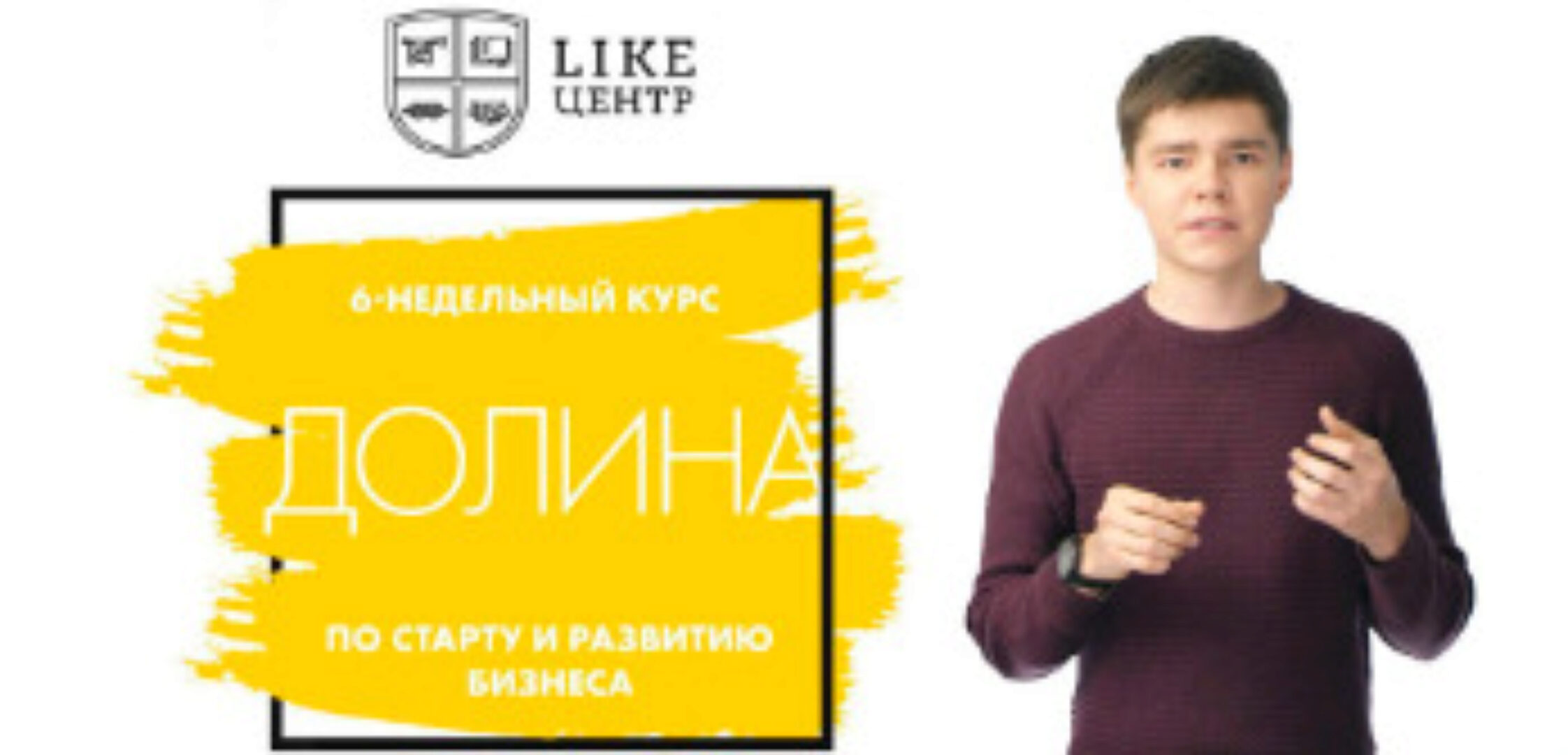 [Like Центр] Долина 5.0 - программа по созданию и развитию бизнеса (Аяз Шабутдинов)