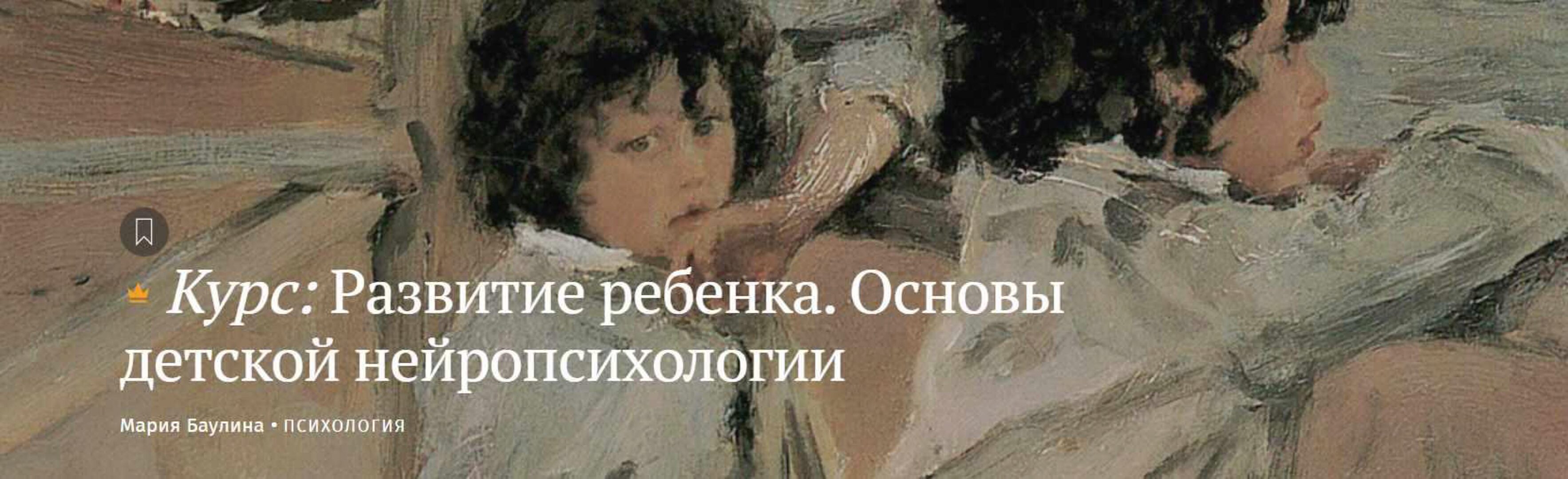 [Magisteria] Развитие ребенка. Основы детской нейропсихологии (Мария Баулина)