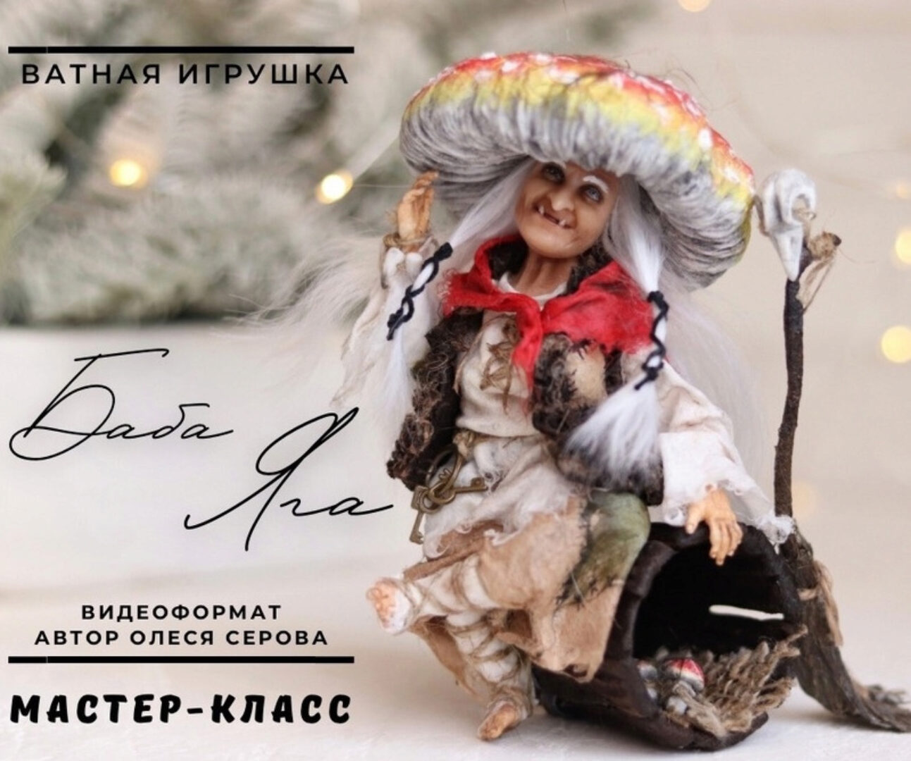 Баба Яга (Олеся Серова)