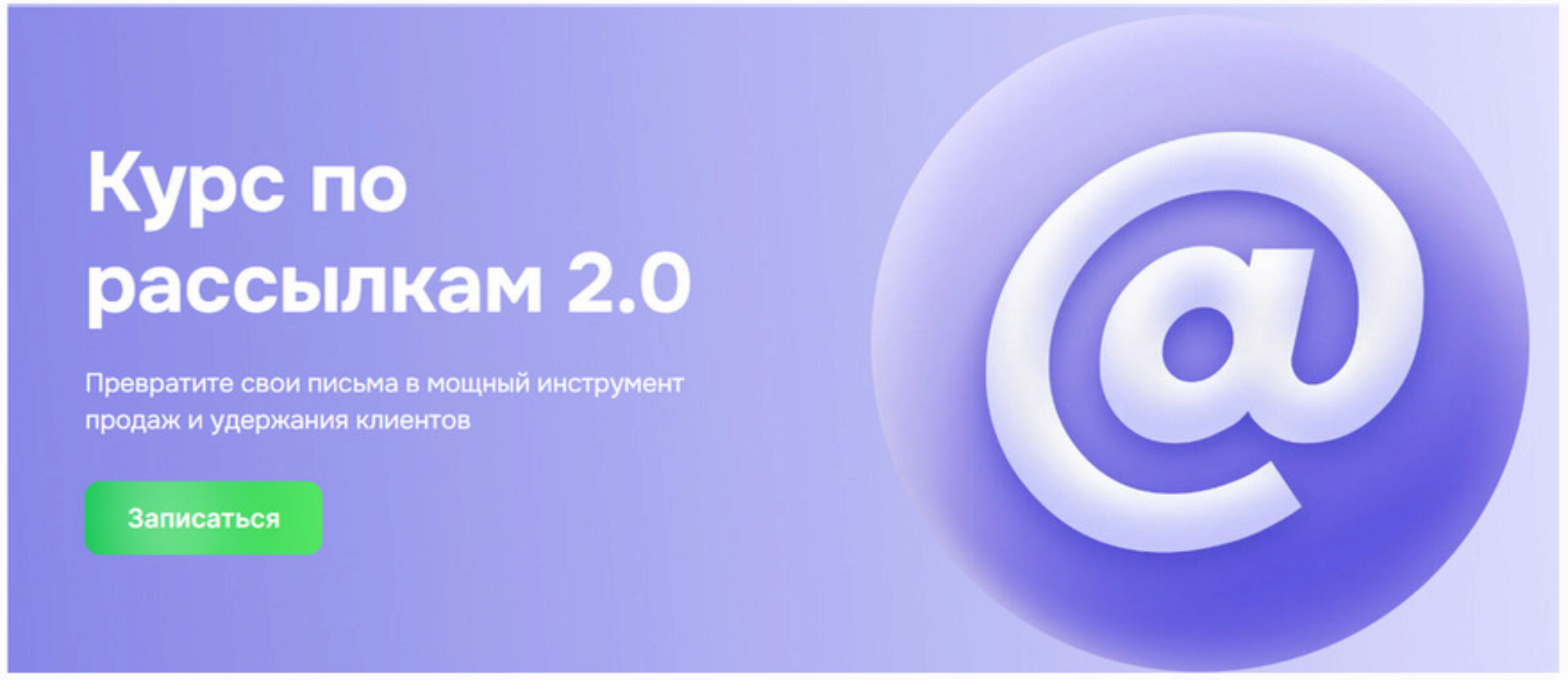 [GetCourse] Курс по рассылкам 2.0. Тариф Без обратной связи