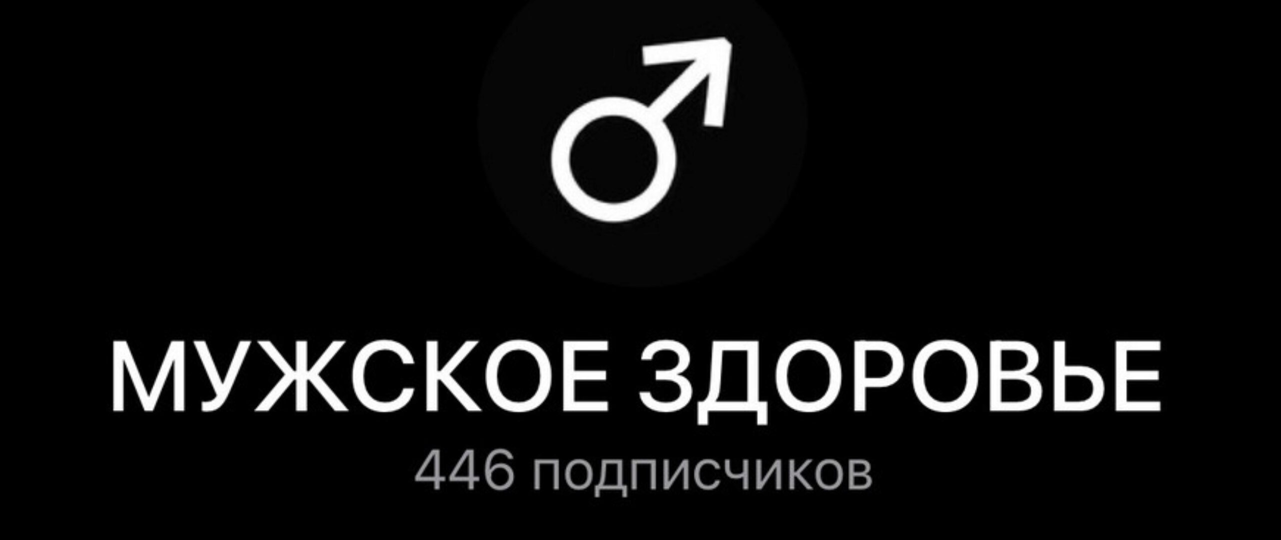 Мужское здоровье (Ирина Леонидова)