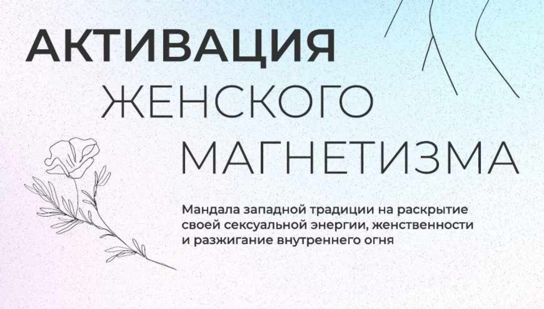 [Arcanum] Мандала Активация женского магнетизма. Раскрытие внутреннего огня и женственности (Александра Новосад)