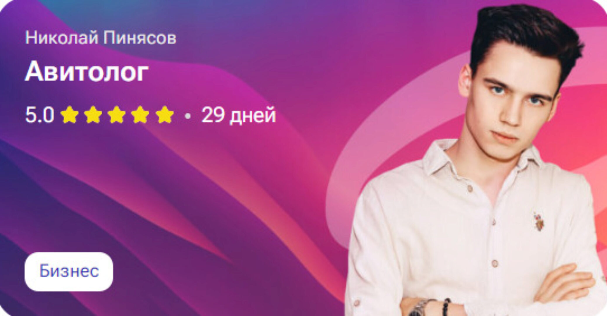 Авитолог (Николай Пинясов)