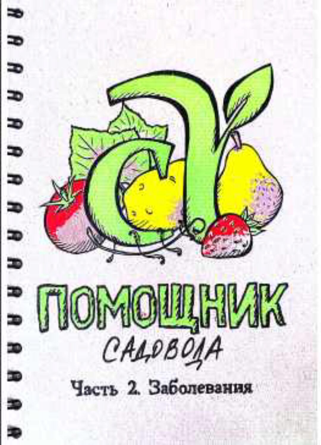 Блокнот Помощник садовода Семена Алтая. Часть 2. Заболевания (Виктория Карелина)