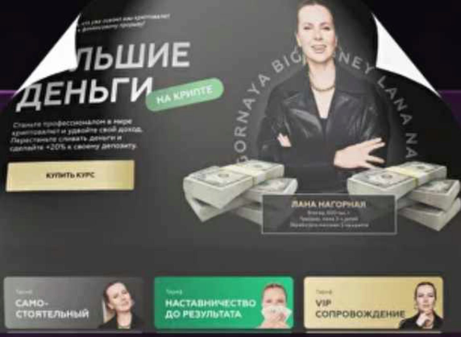 [Lana invest] Большие деньги на крипте (Лана Нагорная)