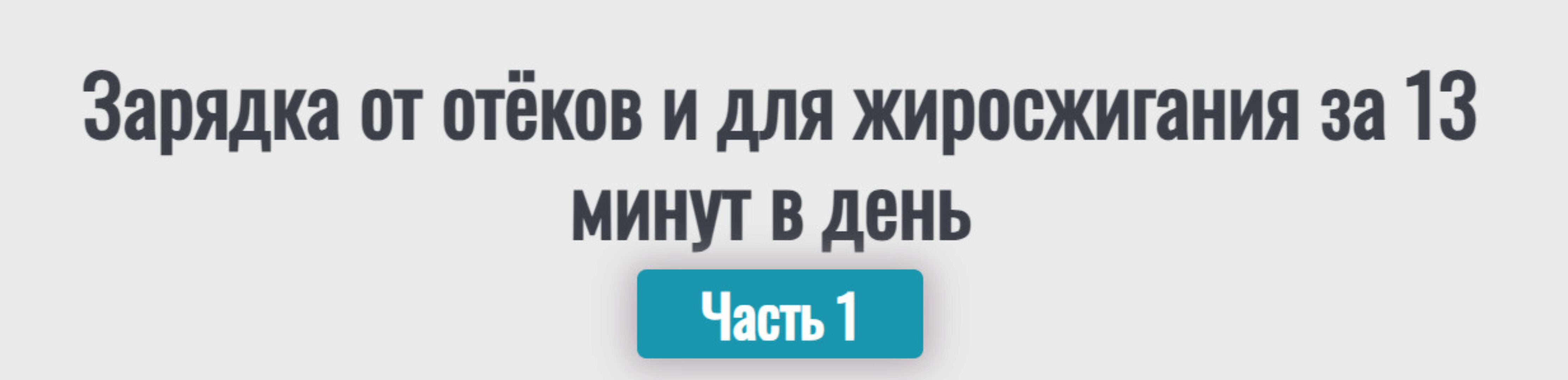 Зарядка от отёков и для жиросжигания за 13 минут в день. Часть 1 (Надежда Фридман)