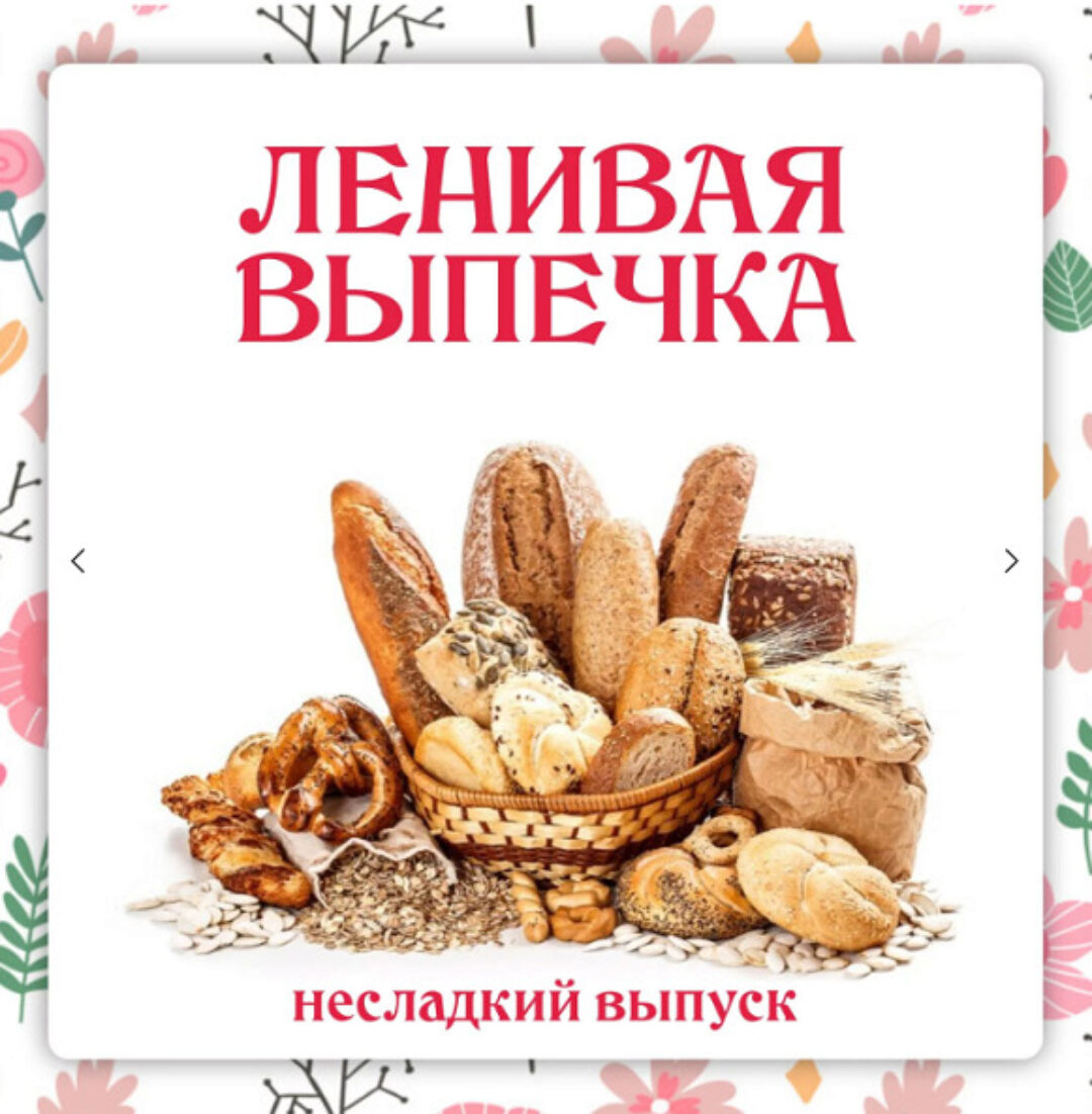 [Ленивый кулинар] Ленивая выпечка. Несладкий выпуск 3.0 (Ольга Данчук, Елена Воронцова)