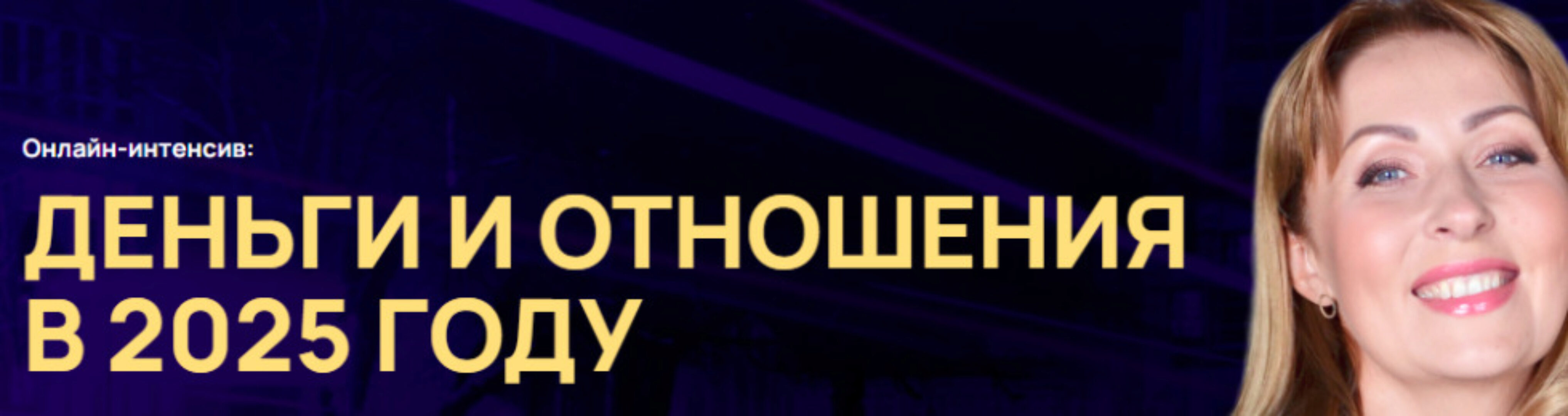 [Белое солнце] Деньги и отношения в 2025 году. Тариф для участников Клуба Нумерологов (Юлия Снеговая)